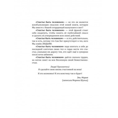 Счастье быть человеком