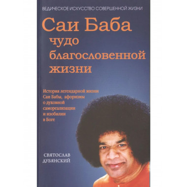 Саи Баба - чудо благословенной жизни.