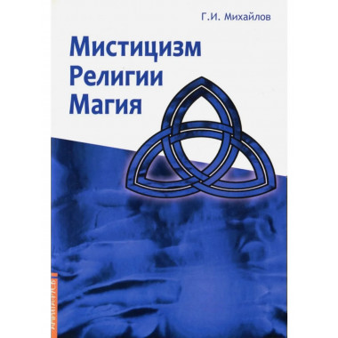 Мистицизм, религии, магия.