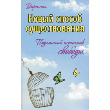 Новый способ существования. Подлинный источник свободы