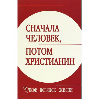 Сначала человек, потом христианин. Таков порядок жизни