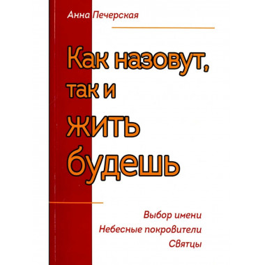 Как назовут, так и жить будешь. Выбор имени.