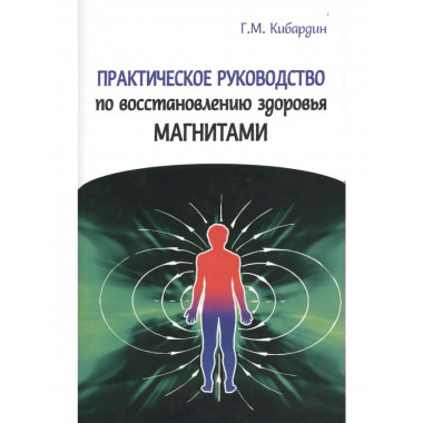 Руководство по восстановлению здоровья магнитами