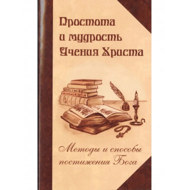 Простота и мудрость Учения Христа.
