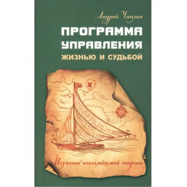 Программа управления жизнью и судьбой.