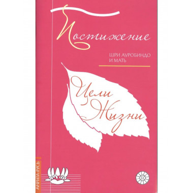 Постижение цели жизни