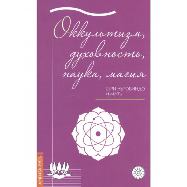 Оккультизм, духовность, наука, магия