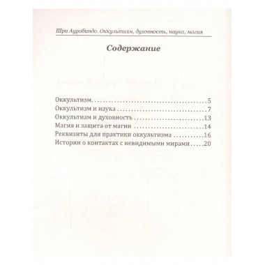 Оккультизм, духовность, наука, магия