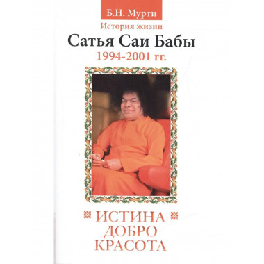 Истина, добро, красота. Т.7.