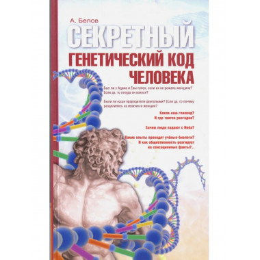 Секретный генетический код человека 2-е изд. (обл)