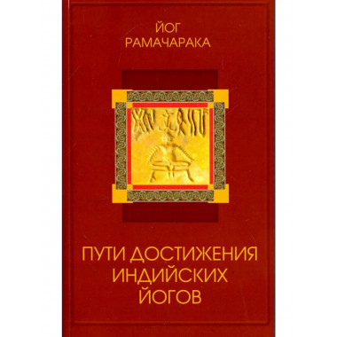 Пути достижения индийских йогов. 4-е изд