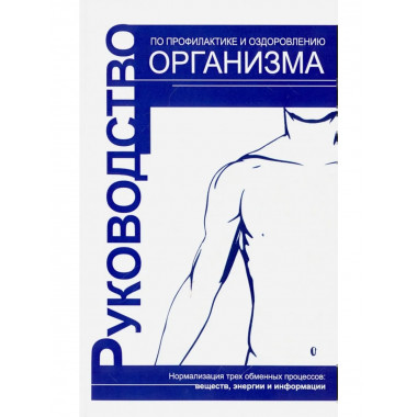 Руководство по профилактике и оздоровлению организма.