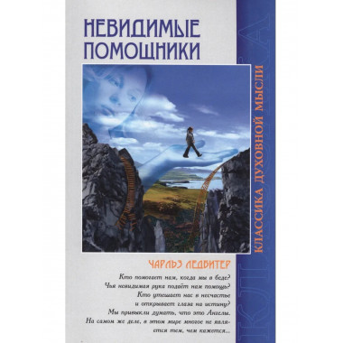 Невидимые помощники. 5-е изд.