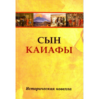 Сын Каиафы. Повесть о человеке
