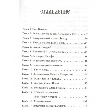 Сын Каиафы. Повесть о человеке