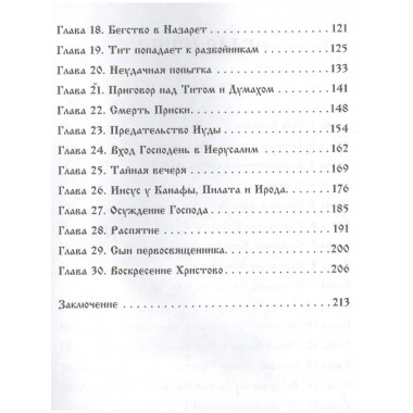 Сын Каиафы. Повесть о человеке