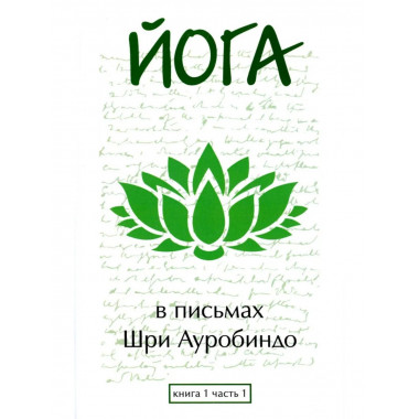 Йога в письмах. Книга 1. Часть 1