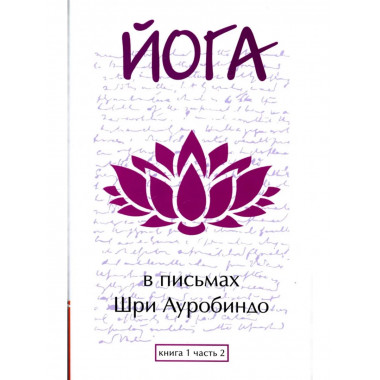 Йога в письмах. Книга 1. Часть 2