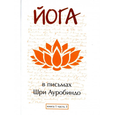 Йога в письмах. Книга 1. Часть 3