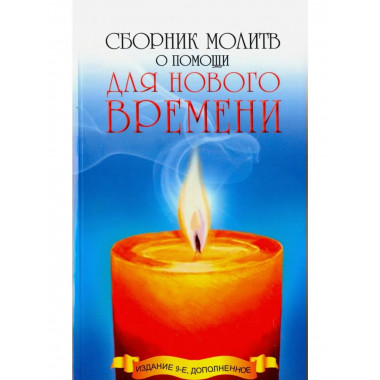 Сборник молитв о помощи для Нового времени. 9-е изд.