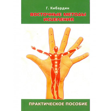 Восточные методы исцеления. Практическое пособие. 5-е изд.