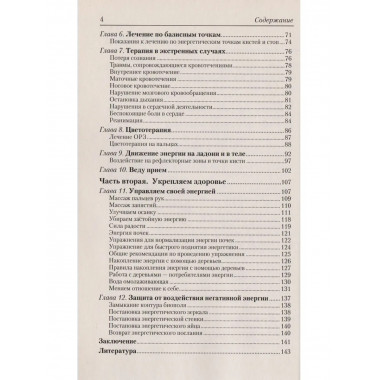 Восточные методы исцеления. Практическое пособие. 5-е изд.