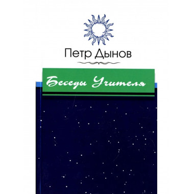 Беседы Учителя
