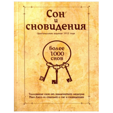 Сон и сновидения (более 1000 снов). 5-е изд.
