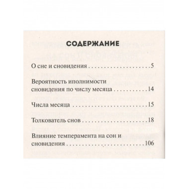 Сон и сновидения (более 1000 снов). 5-е изд.