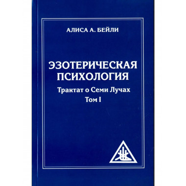 Эзотерическая психология. Трактат о Семи Лучах.