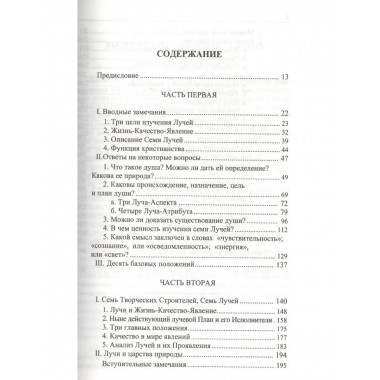 Эзотерическая психология. Трактат о Семи Лучах.
