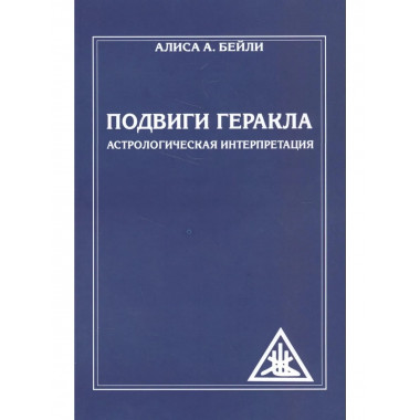 Подвиги Геракла. Астрологическая интерпретация (обл)