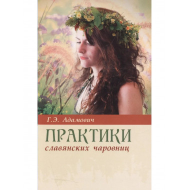 Практики славянских чаровниц. 6-е изд.