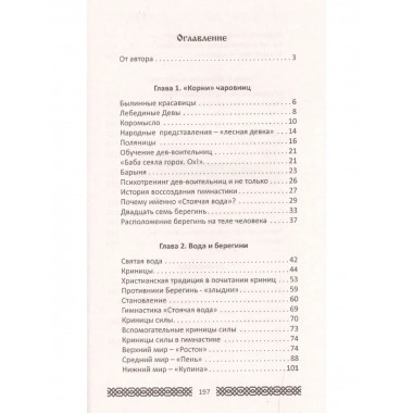Практики славянских чаровниц. 6-е изд.