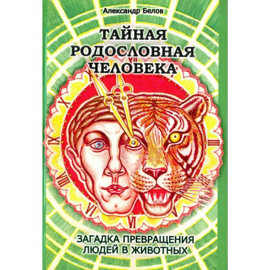 Тайная родословная Человека. 4-е изд.