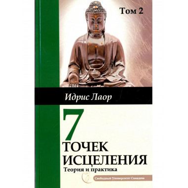 Семь точек исцеления. Том 2. 2-е изд.