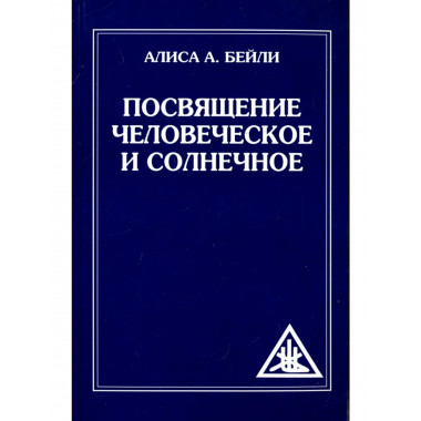 Посвящение человеческое и солнечное. 3-е изд. (обл)