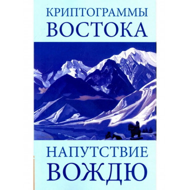 Криптограммы Востока. Напутствие вождю. 4-е изд