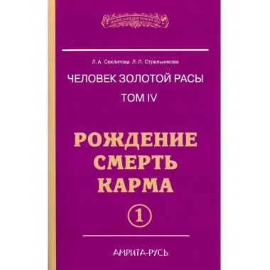 Человек золотой расы. Кн.4. Ч.1. 5-е изд.