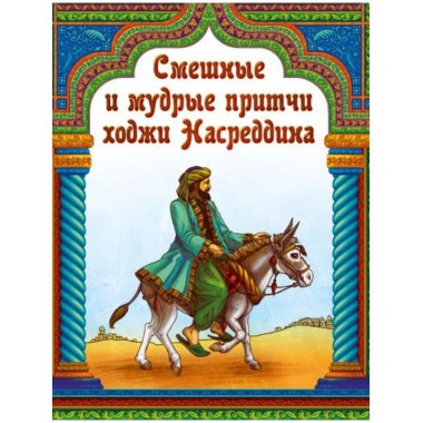 Смешные и мудрые притчи ходжи Насреддина