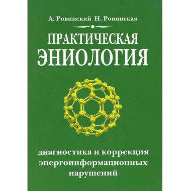 Практическая эниология. 3-е изд.