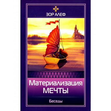 Материализация мечты. Беседы