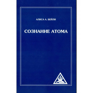 Сознание атома (обл)