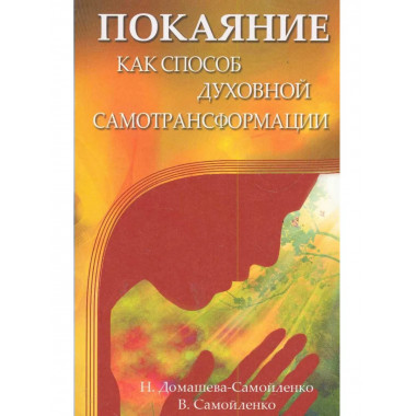 Покаяние как способ духовной самотрансформации. 3-е изд.
