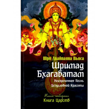 Шримад Бхагаватам. Кн.4. 2-е изд. Книга Царств (обложка)