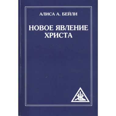 Новое явление Христа. 2-е изд. (обложка)