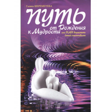 Путь от рождения к мудрости. 9-е изд
