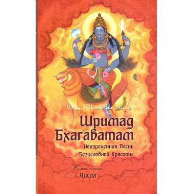 Шримад Бхагаватам. Кн. 5. 2-е изд. (обл)