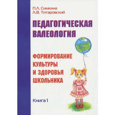 Педагогическая валеология. Книга I.