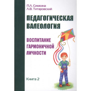 Педагогическая валеология. Книга II.